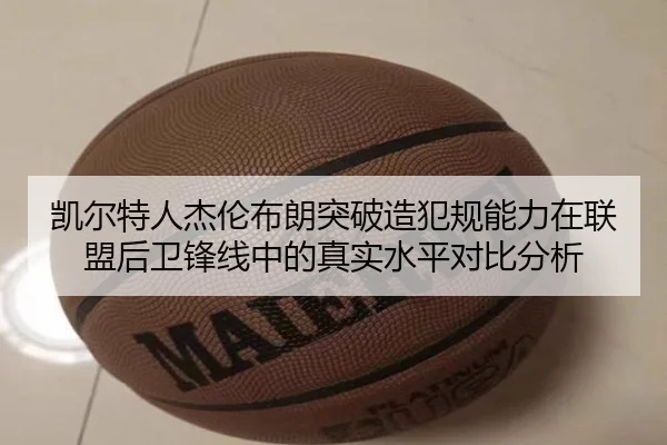 凯尔特人杰伦布朗突破造犯规能力在联盟后卫锋线中的真实水平对比分析
