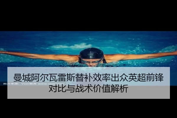 曼城阿尔瓦雷斯替补效率出众英超前锋对比与战术价值解析