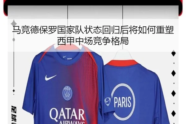马竞德保罗国家队状态回归后将如何重塑西甲中场竞争格局