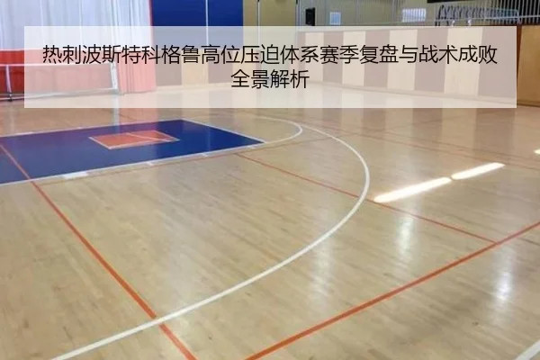 热刺波斯特科格鲁高位压迫体系赛季复盘与战术成败全景解析