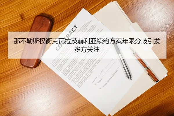 那不勒斯权衡克瓦拉茨赫利亚续约方案年限分歧引发多方关注