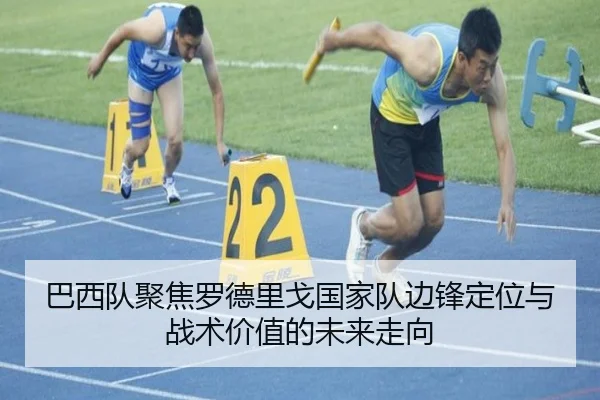 巴西队聚焦罗德里戈国家队边锋定位与战术价值的未来走向