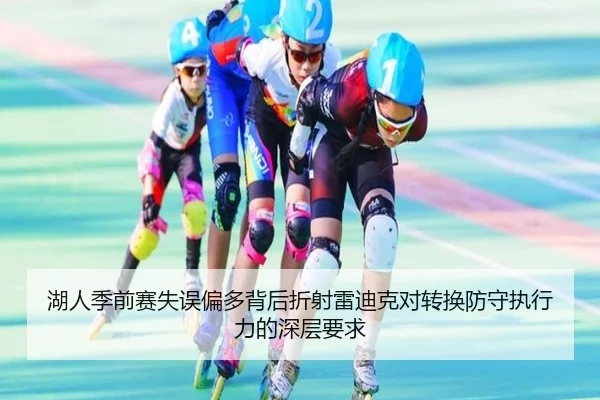 湖人季前赛失误偏多背后折射雷迪克对转换防守执行力的深层要求